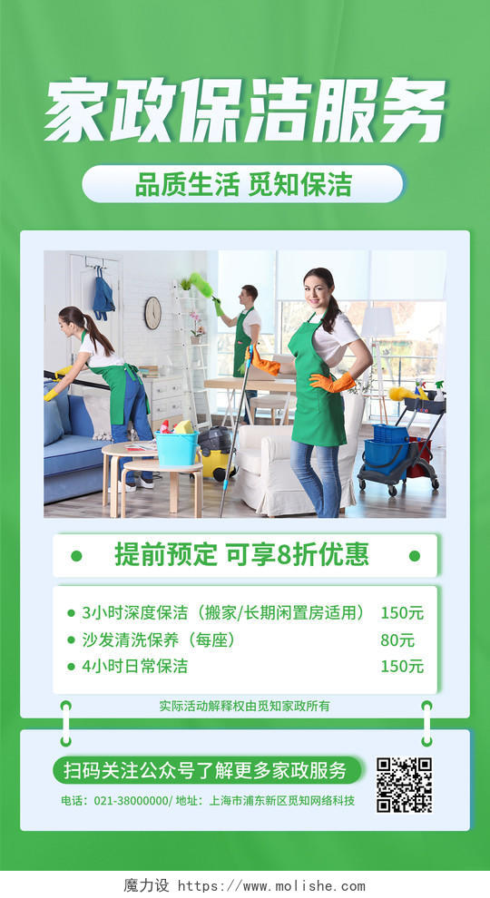 绿色简约家政保洁服务保洁品质生活保洁手机宣传海报